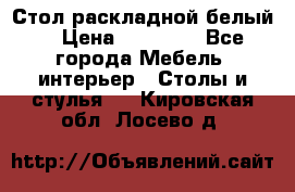 Стол раскладной белый  › Цена ­ 19 900 - Все города Мебель, интерьер » Столы и стулья   . Кировская обл.,Лосево д.